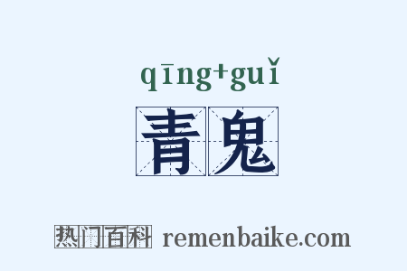 青鬼是什么意思的图片